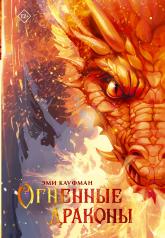 обложка Огненные драконы от интернет-магазина Книгамир