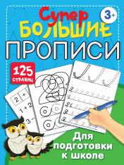 обложка Большие прописи для подготовки к школе от интернет-магазина Книгамир