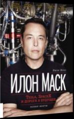 обложка Илон Маск: Tesla, SpaceX и дорога в будущее. 3-е изд., доп. Вэнс Э. от интернет-магазина Книгамир