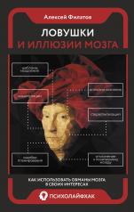 обложка Ловушки и иллюзии мозга от интернет-магазина Книгамир