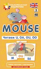 обложка Англ3. Мышонок (Mouse). Читаем U, OA, OU, OO. Level 3. Набор карточек от интернет-магазина Книгамир