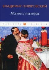 обложка Москва и москвичи: избранные очерки от интернет-магазина Книгамир