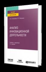 обложка АНАЛИЗ ИННОВАЦИОННОЙ ДЕЯТЕЛЬНОСТИ 2-е изд., пер. и доп. Учебник и практикум для вузов от интернет-магазина Книгамир