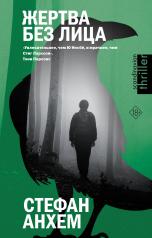 обложка Жертва без лица от интернет-магазина Книгамир