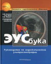 обложка ЭУСбука: Руководство по эндоскопической ультрасонографии. Нечипай А.М., Орлов С.Ю., Федоров Е.Д. от интернет-магазина Книгамир