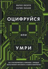 обложка Оцифруйся или умри. Как трансформировать компанию с помощью искусственного интеллекта и обойти конкурентов от интернет-магазина Книгамир