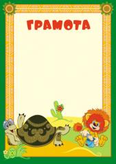 обложка АКЦИЯ Ш2-12271 Грамота (детская) (из мультфильма Как львенок и черепаха пели песню) от интернет-магазина Книгамир