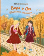 обложка Варя и Оля: школьные перемены от интернет-магазина Книгамир