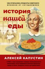 обложка История нашей еды. Чем отличались продукты советского времени от сегодняшних от интернет-магазина Книгамир