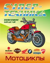 обложка Мотоциклы от интернет-магазина Книгамир