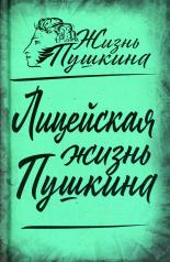 обложка Лицейская жизнь Пушкина от интернет-магазина Книгамир