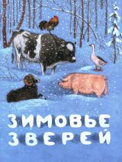 обложка Зимовье зверей: русская народная сказка от интернет-магазина Книгамир