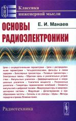 обложка Основы радиоэлектроники от интернет-магазина Книгамир