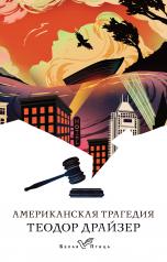 обложка Американская трагедия от интернет-магазина Книгамир