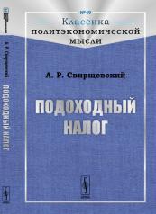 обложка Подоходный налог от интернет-магазина Книгамир