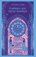 обложка Улыбнись мне, Артур Эдинброг от интернет-магазина Книгамир