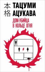 обложка Дом-убийца в кольце огня от интернет-магазина Книгамир
