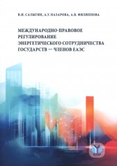 обложка Международно-правовое регулирование энергетического сотрудничества государств-членов ЕАЭС: монография от интернет-магазина Книгамир