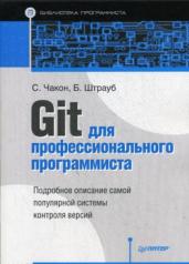 обложка Git для профессионального программиста от интернет-магазина Книгамир