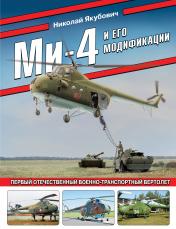 обложка Ми-4 и его модификации. Первый отечественный военно-транспортный вертолет от интернет-магазина Книгамир