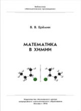 обложка Библиотека "Математическое просвещение". Математика в химии. / Еремин. от интернет-магазина Книгамир