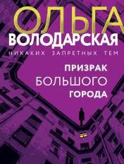 обложка Призрак большого города от интернет-магазина Книгамир