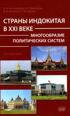 обложка Страны Индокитая в XXI веке: многообразие политических систем: монография от интернет-магазина Книгамир