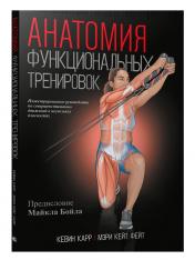 обложка Анатомия функциональных тренировок от интернет-магазина Книгамир