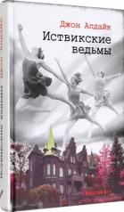 обложка Иствикские ведьмы от интернет-магазина Книгамир