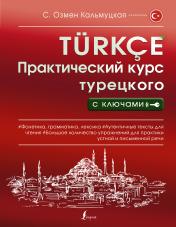 обложка Практический курс турецкого с ключами от интернет-магазина Книгамир