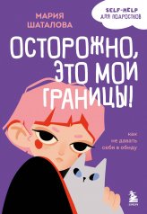 обложка Осторожно, это мои границы! Как не давать себя в обиду от интернет-магазина Книгамир