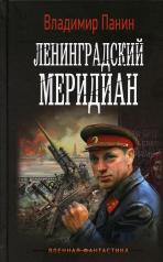 обложка Ленинградский меридиан от интернет-магазина Книгамир