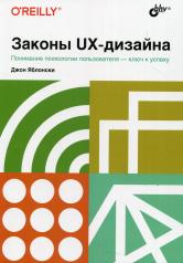 обложка Законы UX-дизайна. от интернет-магазина Книгамир