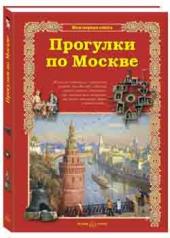 обложка Прогулки по Москве от интернет-магазина Книгамир