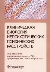 обложка Клиническая биология непсихотических психических расстройств / под ред. Ю. А. Александровского. — Москва : ГЭОТАР-Медиа, 2023. — 288 с. : ил. от интернет-магазина Книгамир