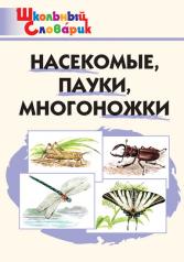 обложка ШС Насекомые, пауки, многоножки. (ФГОС) /Сергеева. от интернет-магазина Книгамир