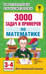 обложка 3000 задач и примеров по математике: 3-4-й классы от интернет-магазина Книгамир