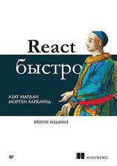 обложка React быстро. 2-е межд. изд. от интернет-магазина Книгамир