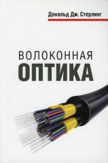обложка Волоконная оптика от интернет-магазина Книгамир