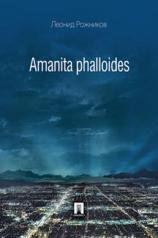 обложка Amanita phalloides и другие рассказы.-М.:Проспект,2020. /=209631/ от интернет-магазина Книгамир