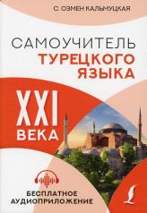 обложка Самоучитель турецкого языка XXI века от интернет-магазина Книгамир