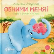обложка Обними меня! Сказка о слонёнке и его маме + ЗМК от интернет-магазина Книгамир
