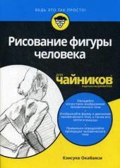 обложка Для "чайников" Рисование фигуры человека от интернет-магазина Книгамир