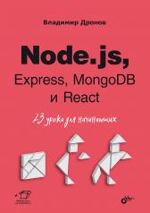 обложка Node.js, Express, MongoDB и React. 23 урока для начинающих от интернет-магазина Книгамир