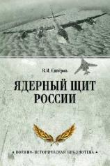 обложка Ядерный щит России от интернет-магазина Книгамир