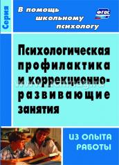 обложка Психологич.профилакт.и коррекционно-развив.занятия от интернет-магазина Книгамир