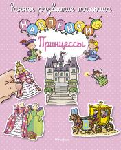 обложка Принцессы (с наклейками) от интернет-магазина Книгамир