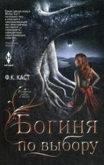 обложка Богиня по выбору от интернет-магазина Книгамир