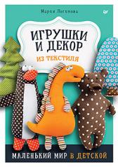 обложка Игрушки и декор из текстиля: Маленький мир в детской от интернет-магазина Книгамир