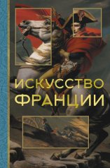 обложка Искусство Франции от интернет-магазина Книгамир